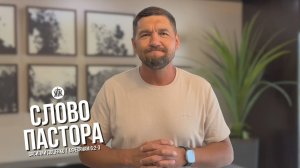 Слово пастора / Ефесянам 6:2-3 / Василий Доценко