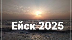 ЕЙСК ИЮЛЬ 2025 АЗОВСКОЕ МОРЕ , ВИД НА ЕЙСКИЙ ЛИМАН ИЗ ОКНА ПОЕЗДА. ПЕРВЫЕ ВПЕЧАТЛЕНИЯ