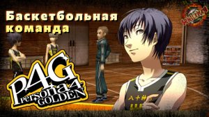 8 ▶ Баскетбольная команда 📜 Persona 4 Golden (2020)