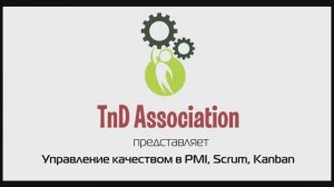 8.  Управление качеством в PMBOK /PMI, SCRUM, KANBAN