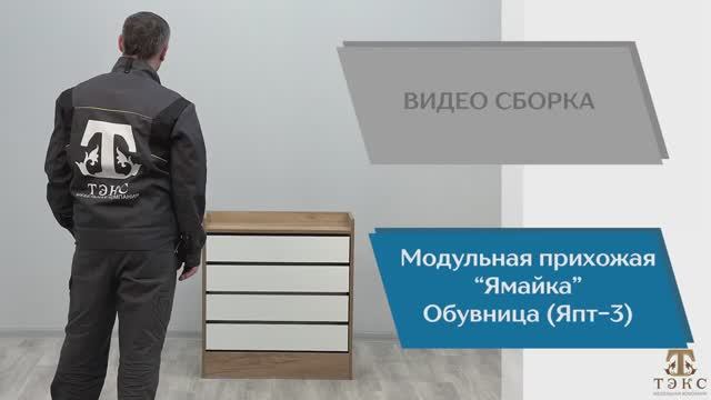 ТЭКС Видео сборка. Прихожая Ямайка. Обувница ЯПТ-3.