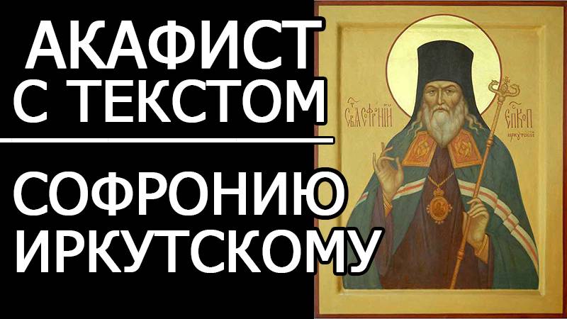 АКАФИСТ СОФРОНИЮ ИРКУТСКОМУ смотреть онлайн