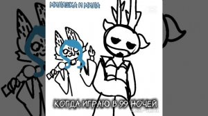 99 НОЧЕЙ В ЛЕСУ ИХИХИХИХИХИХИИХ