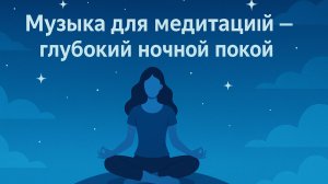 МУЗЫКА ДЛЯ МЕДИТАЦИЙ. глубокий ночной покой