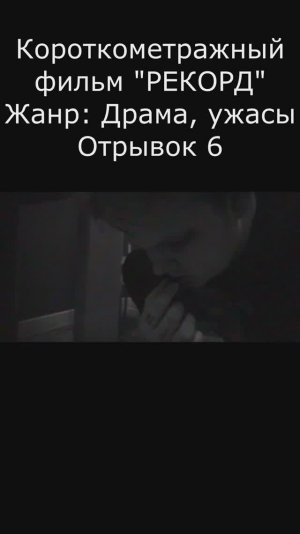 "РЕКОРД" Отрывок 6 - Короткометражный фильм #кино #film #shorts
