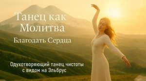Танец как Молитва. Благодать Сердца. Одухотворяющий танец чистоты.