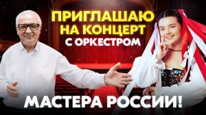 ПРИГЛАШАЮ НА МОЙ СОЛЬНЫЙ КОНЦЕРТ С ОРКЕСТРОМ "МАСТЕРА РОССИИ" 🇷🇺❤️