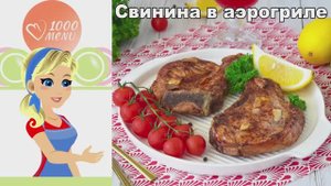 🍖 Сочная свиная корейка в аэрогриле — хрустящая корочка!