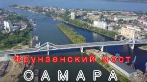 Самара ,едем по городу через новый мост