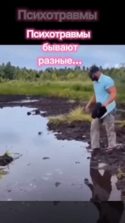 Психотравмы бывают разные...