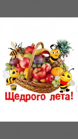 Щедрого лета