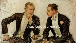 Что значит обладать аристократизмом, и нужно ли для этого непременно быть аристократом