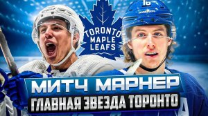 Более 20 МИНУТ самых ярких событий Митча Марнера | Over 20 MINUTES of Mitch Marner's highlights