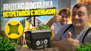 яндекс доставка - встретился с Женьком!