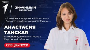 Значимый взрослый: Анастасия Танская. Спецвыпуск