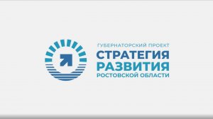 Ростовская область как основной транспортный центр Юга России || Проект «Стратегия развития»