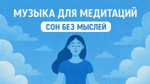 МУЗЫКА ДЛЯ МЕДИТАЦИЙ. СОН БЕЗ МЫСЛЕЙ