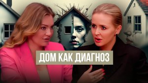 Ксения Конкина | Что дизайн дома говорит о тебе?