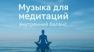 МУЗЫКА ДЛЯ МЕДИТАЦИЙ. внутренний баланс