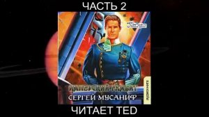 Сергей Мусаниф "Имперские танцы" (книга 3) "Имперский гамбит" (часть 2)