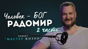 🔥"10 ЛЕТ ВНЕ РОССИИ, ПОВЕСТКА и ШОКИРУЮЩАЯ ИСТОРИЯ ВОЗВРАЩЕНИЯ" | РАДОМИР ЧАСТЬ 2