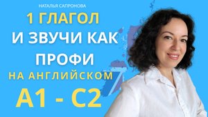 ВЫУЧИ ОДИН ГЛАГОЛ АНГЛИЙСКОГО ЯЗЫКА, ЧТОБЫ ЗВУЧАТЬ КАК ПРОФИ