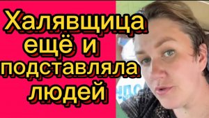 Халявщица подставляла людей.