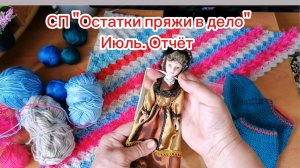 СП "Остатки пряжи в дело" Отчёт. Июль. Следки, вяжу ковер техникой Пиксели С2С.