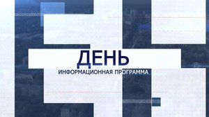 Информационная программа «День» от 23 июля 2025 года. Первый Мытищинский (12+)
