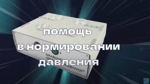 Помощь в нормировании давления.