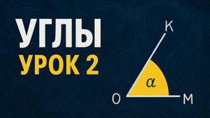 Геометрия, урок 2, угол, определение, виды, транспортир