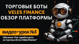 Торговые боты Veles Finance: Обзор платформы. Настройка трейдинг ботов Велес
