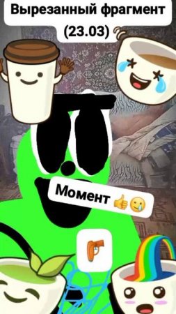 Данила;Вырезанный фрагмент (23.03.2025) #мем #шок Момент 👍🙄