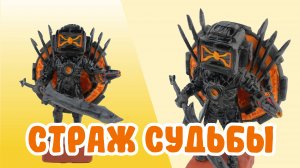 Лепим СТРАЖА СУДЬБЫ  из ПЛАСТИЛИНА! Титан ТВ!⚔️