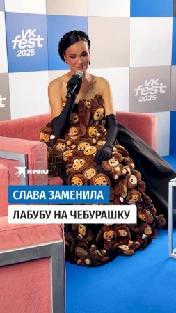 Слава заменила Лабубу на Чебурашку
