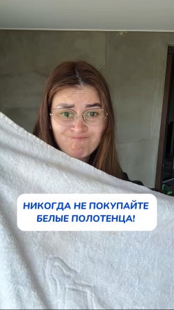 НИКОГДА НЕ ПОКУПАЙТЕ БЕЛЫЕ ПОЛОТЕНЦА!