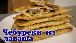 ЛЕНИВЫЕ ЧЕБУРЕКИ из лаваша на сковороде за 10 минут. Самый простой способ приготовления чебуреков.