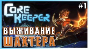 Core Keeper ► ВЫЖИВАНИЕ ШАХТЕРА-ХРАНИТЕЛЯ ► Выбираем Игру с ПОДПИСЧИКАМИ
