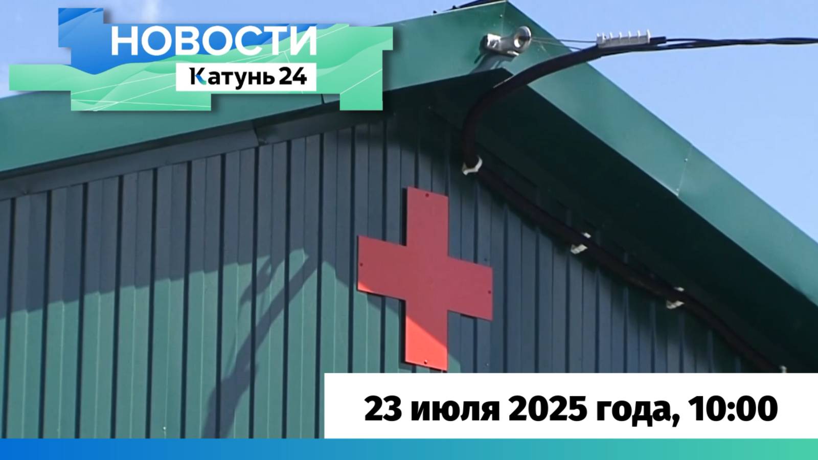 Новости Алтайского края 23 июля 2025 года, выпуск в 10:00