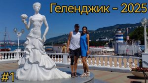 Краснодарский край. Геленджик. Набережная. Геленджик арена. Белая невеста. Аквапарк "Золотая бухта"