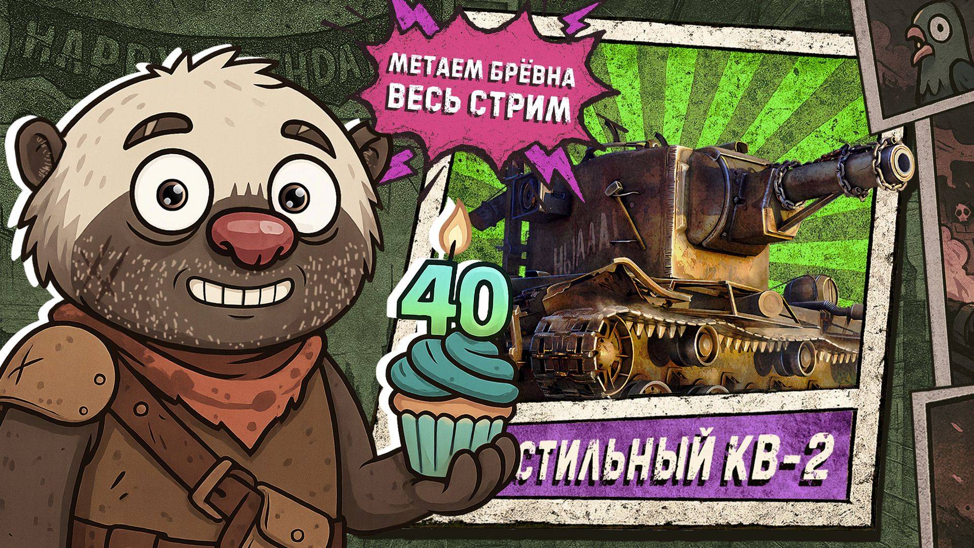 ЮБИЛЕЙ, БРЁВНА, МЕДОЕД | ВЫБЕЙ ПРИЗ БРЕВНОМ