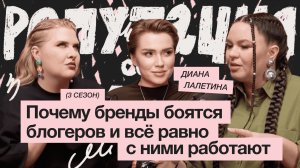 Инфлюенсеры и репутация: как бренду не прогадать с интеграцией | Диана Лалетина