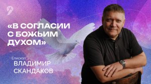 «В согласии с Божьим Духом» // Воскресное Богослужение 08.06.25