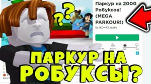 плэйсы на робуксы!?проверка плэйсов на робуксы в роблокс!