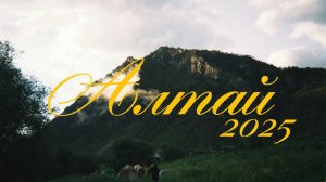 Молодёжный выезд на Алтай // Влог