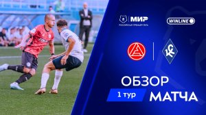 Обзор матча «Акрон» – «Крылья Советов» | Мир РПЛ 2025/26
