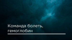 Команда болеть, гемоглобин