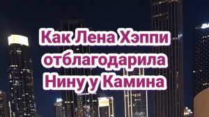 Как ЛЕНА ХЭППИ отблагодарила Нину у камина