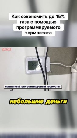 Как сэкономить до 15% газа с помощью программируемого термостата?