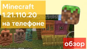 Обзор Minecraft 1.21.110.20 — Полки, статуя медного голема...